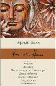 Кнульп. Демиан. Последнее лето Клингзора. Душа ребенка. Клейн и Вагнер. Сиддхартха / Гессе Герман