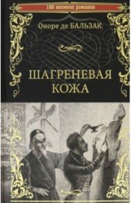 Шагреневая кожа / Бальзак Оноре де