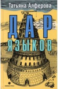 Дар языков / Алферова Татьяна Георгиевна