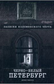 Черно-белый Петербург. Записки коломенского чёрта / Смехов Денис