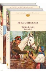 Тихий Дон. Комплект из 2-х книг / Шолохов Михаил Александрович