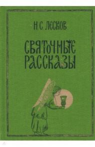 Святочные рассказы / Лесков Николай Семенович