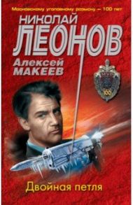 Двойная петля / Леонов Николай Иванович, Макеев Алексей Викторович