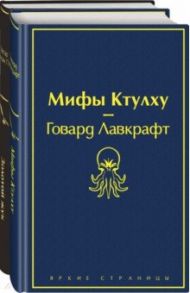 Мастера страха и ужаса. По и Лавкрафт. Комплект из 2-х книг / Лавкрафт Говард Филлипс, По Эдгар Аллан