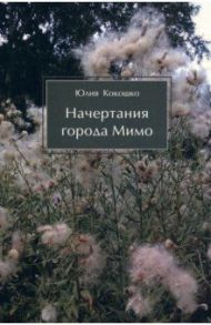 Начертания города Мимо / Кокошко Юлия