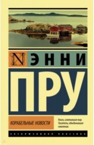 Корабельные новости / Пру Эдна Энни