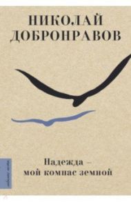 Надежда - мой компас земной / Добронравов Николай Николаевич