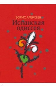 Испанская одиссея. Сборник прозы / Алексеев Борис Алексеевич