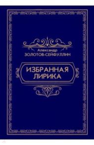 Избранная лирика / Золотов-Сейфуллин Александр