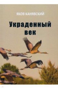 Украденный век. Повесть / Канявский Яков Исаевич