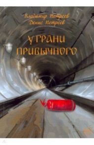 У грани привычного. Фантастический роман / Петреев Владимир, Петреев Денис