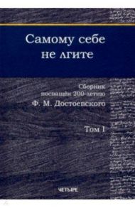 Самому себе не лгите. Сборник. Том 1 / Безусова Людмила Александровна, Аббаслы Рамиз, Бабарыкин Виктор