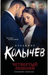 Четвертый лишний / Колычев Владимир Григорьевич