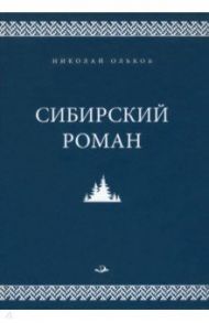 Сибирский роман / Ольков Николай Максимович