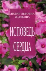 Исповедь сердца / Жидкова Лидия Львовна