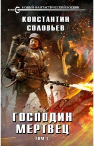 Господин мертвец. Том 2 / Соловьев Константин Сергеевич