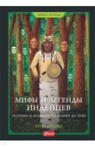 Мифы и легенды индейцев. Истории и фольклор от апачей до зуни / Макнаб Крис