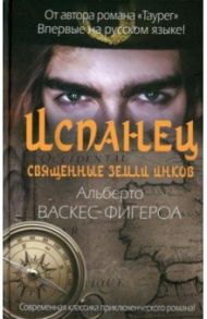 Испанец. Священные земли Инков / Васкес-Фигероа Альберто