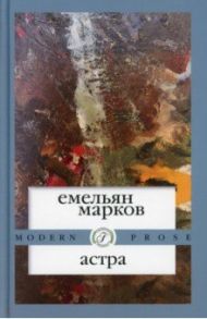 Астра / Марков Емельян Александрович