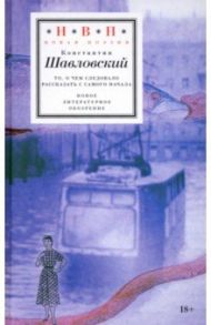 То, о чем следовало рассказать с самого начала / Шавловский Константин