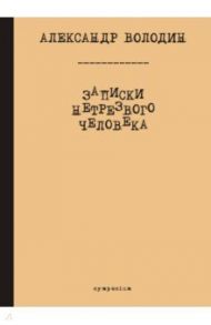 Записки нетрезвого человека / Володин Александр Моисеевич