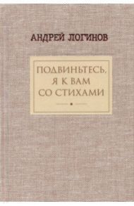 Подвиньтесь, я к вам со стихами! / Логинов Андрей Алексеевич