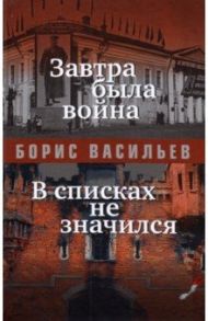 Завтра была война / Васильев Борис Львович