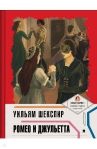 Ромео и Джульетта / Шекспир Уильям