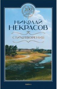 Стихотворения / Некрасов Николай Алексеевич