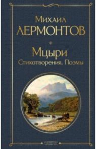 Мцыри. Стихотворения. Поэмы / Лермонтов Михаил Юрьевич