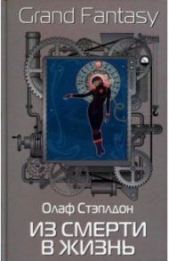 Из смерти в жизнь / Стэплдон Олаф