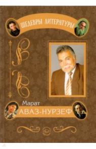 В потоке дней порой бывает сладко, но и случается, увы, наоборот / Аваз-Нурзеф Марат