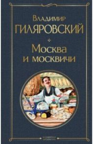 Москва и москвичи / Гиляровский Владимир Алексеевич