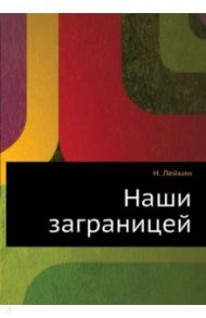 Наши заграницей / Лейкин Николай Александрович