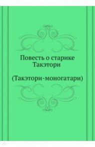 Повесть о старике Такэтори (Такэтори-моногатари)