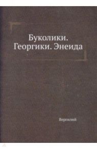 Буколики. Георгики. Энеида / Вергилий Марон Публий