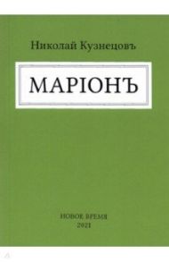 Марион / Кузнецов Николай Владимирович