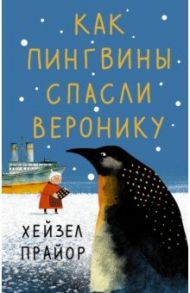 Как пингвины спасли Веронику / Прайор Хейзел