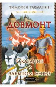 Довмонт. Сказание о забытом князе / Рахманин Тимофей