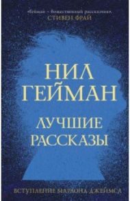 Лучшие рассказы / Гейман Нил