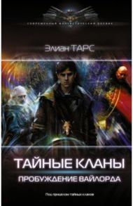 Тайные кланы. Пробуждение вайлорда / Тарс Элиан