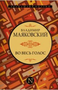 Во весь голос / Маяковский Владимир Владимирович