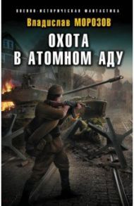Охота в атомном аду / Морозов Владислав Юрьевич