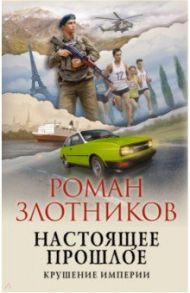 Настоящее прошлое. Крушение империи / Злотников Роман Валерьевич