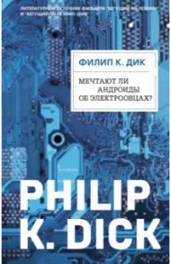 Мечтают ли андроиды об электроовцах? / Дик Филип Киндред