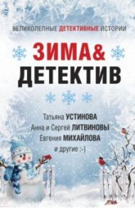 Зима & Детектив / Устинова Татьяна Витальевна, Литвинова Анна Витальевна, Литвинов Сергей Витальевич