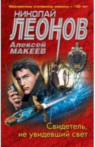 Свидетель, не увидевший свет / Леонов Николай Иванович, Макеев Алексей Викторович