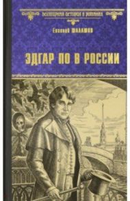 Эдгар По в России / Шалашов Евгений Васильевич