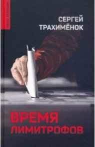 Время лимитрофов / Трахименок Сергей Александрович