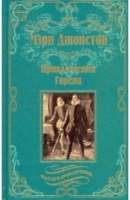 Приключения Гарена / Джонстон Мэри